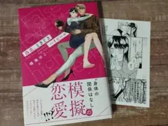 偽恋、ときどきハイヒール コミック 特典ペーパー付き