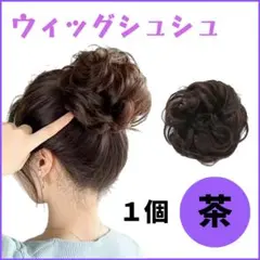 ウィッグ シュシュ　付け毛　 ヘアセット 七五三 お団子　ヘアアクセサリー
