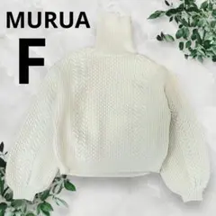 ムルーア　肩のチラ見えが可愛いニット★ オープンショルダーケーブルニット　F