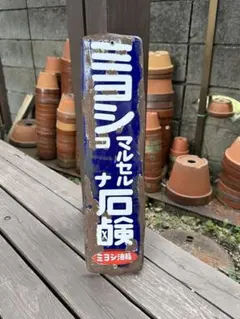 昭和レトロ ホーロー看板 岡本の自転車 ノーリツ号代理店 広告看板