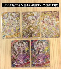 ひみつのアイプリ　リング姫 サイン・星4その他まとめ売り