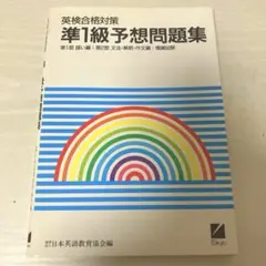 英検合格対策準1級予想問題集