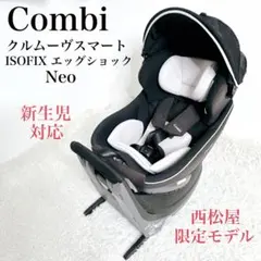 Combi コンビ クルムーヴ スマート ISOFIX エッグショックNeo