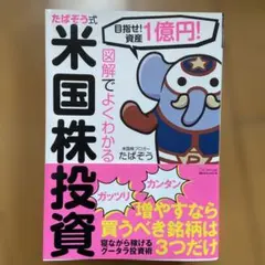 図解でよくわかる たぱぞう式米国株投資 ~目指せ! 資産1億円