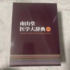 2026年最新】医学大辞典の人気アイテム - メルカリ