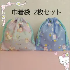 巾着袋 2枚セット ユニコーン② コップ袋　給食袋　入園入学進級準備
