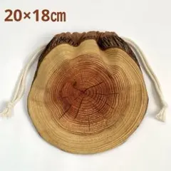 切り株巾着 丸 木目 まんまる巾着