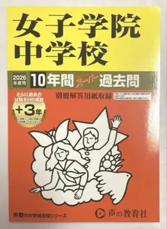 女子学院中学校 2026年度用 10年間スーパー過去問 書き込みなし