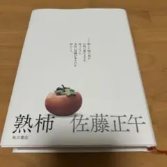 熟柿 佐藤正午 角川書店