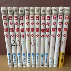 日々蝶々 全12巻セット 森下suu