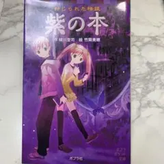 封じられた怪談 紫の本