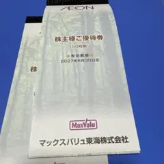 マックスバリュ東海 株主優待券 10000円分 - メルカリ