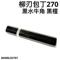 5本セット 白水牛角 柳刃300 黒檀八角柄 柳刃尺 手作り 包丁の柄 二段銀巻 黒水牛角 柳刃300 黒檀 八角柄 柳刃尺 手作り 包丁の柄