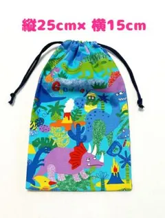 給食袋 巾着袋 カトラリー袋 ハンドメイド 恐竜柄 K-42