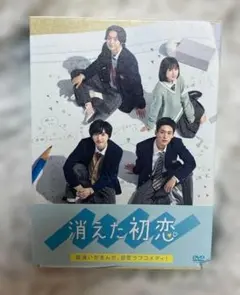 消えた初恋 DVD-BOX 目黒蓮 道枝駿佑