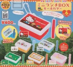 サンリオキャラクターズ ミニランチBOXキーホルダー
