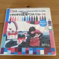 サクラクレパス クーピーペンシル 15色 ソフトケース FY15S小学生専用