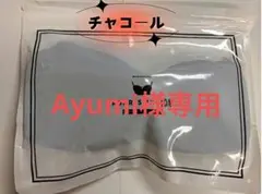 Ayumi様 AGARISM チャコール L 1点