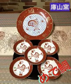 庫山窯 ＊めで鯛皿 盛皿と銘々皿５《 미사용 品》