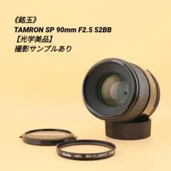 《銘玉》TAMRON SP 90mm F2.5 52BB 【光学美品】のサムネイル
