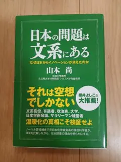 日本の問題は文系にある なぜ日本からイノベーションが消えたのか