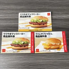 マクドナルド 無料引換券 商品無料券　てりやきバーガー　フィレオフィッシュ