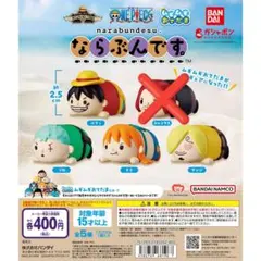 麦わらの一味【ワンピース】ならぶんです ムギムギおてだま