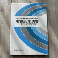 有機化学 科学・工学