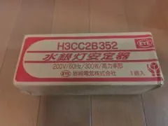 岩崎 水銀灯安定器 H3CC2B352 - メルカリ