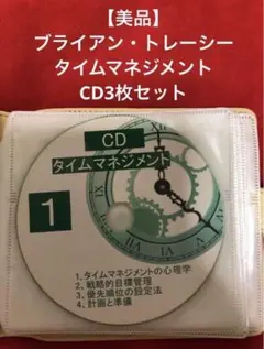 【一点もの・美品】 ブライアン・トレーシー タイムマネジメント CD3枚セット
