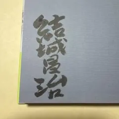 白井智之 サイン 文庫 死体の汁を啜れ - メルカリ