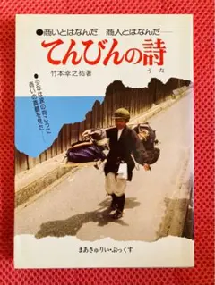 てんびんの詩　第一部　原点編　DVD　2枚組　日本映像企画　ビジネス　研修　教育 DVD「てんびんの詩 第一話 原点編」｜What's New｜株式会社VIEW