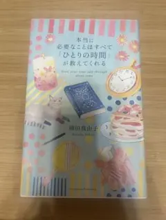 本当に必要なことはすべて「ひとりの時間」が教えてくれる