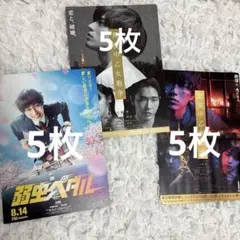 永瀬廉　映画フライヤー15枚