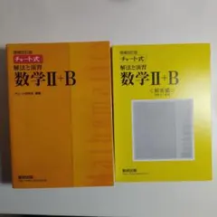 チャート式解法と演習数学Ⅱ + B チャート