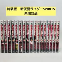 新仮面ライダーSPIRITS 3-19巻セット　特装版　未開封品　17冊セット