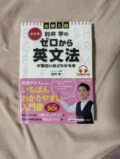 大学入試 肘井学のゼロから英文法が面白いほどわかる本 改訂版のサムネイル
