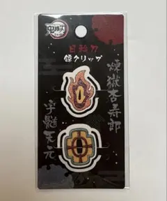 鬼滅の刃　日輪刀鐔クリップ　煉獄杏寿郎　宇髄天元