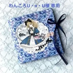 わんころU・x・U様 リクエスト 2点 まとめ商品