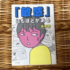 「敏感」にもほどがある 高橋源一郎