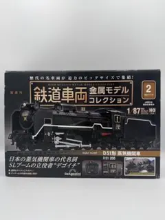 デアゴスティーニ D51 200 蒸気機関車 1/87 HO 金属モデルのサムネイル