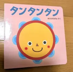 タンタンタン accototo 絵本 こどもちゃれんじのサムネイル