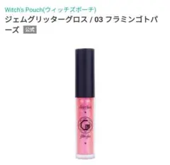 ウィッチズポーチ ジェムグリッターグロス 03フラミンゴトパーズ 3gのサムネイル