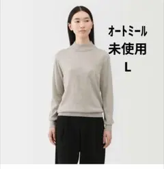 無印良品洗えるウールハイゲージハイネックセーター　オートミールL