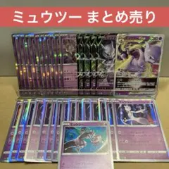 【シングル販売】ミュウツー まとめ売り