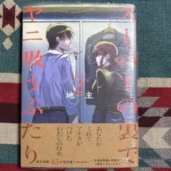 スーパーの裏でヤニ吸うふたり 1巻掛け替えカバー - メルカリ