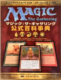 希少】マジック：ザ・ギャザリング 公式百科辞典 テンペスト編 ホビー