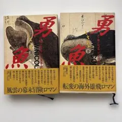 勇魚 上下巻 C.W.ニコル 文藝春秋