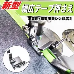 ミシン押さえ テープ押さえ ラッパ 幅広 職業用ミシン バインダー 洋裁 縫製