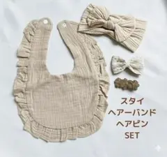 【新品未使用】ベビースタイ　リボンヘアバンド　モカ　ヘアピン詰め合わせセット